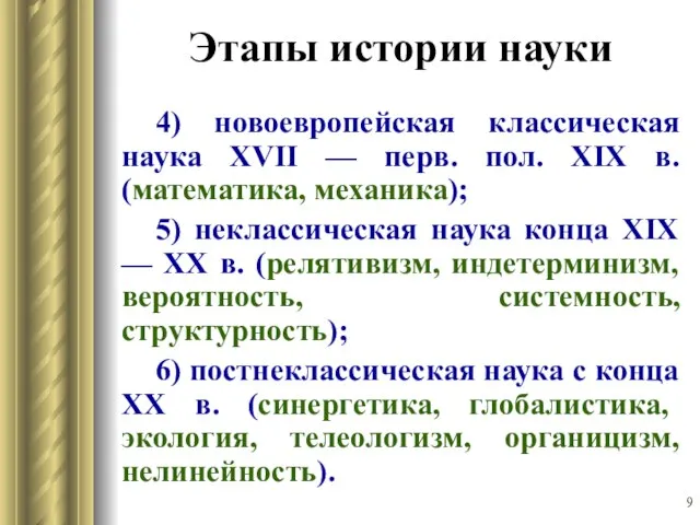 Этапы истории науки 4) новоевропейская классическая наука XVII — перв. пол.