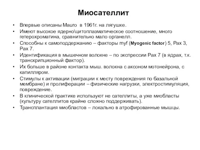 Миосателлит Впервые описаны Mauro в 1961г. на лягушке. Имеют высокое ядерно\цитоплазматическое