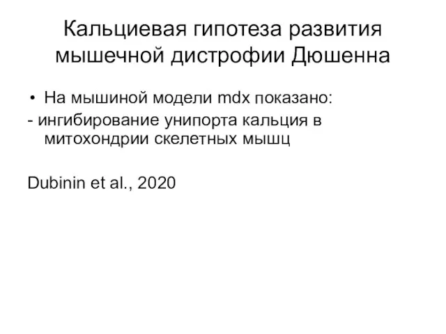 Кальциевая гипотеза развития мышечной дистрофии Дюшенна На мышиной модели mdx показано: