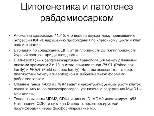 Цитогенетика и патогенез рабдомиосарком Аномалии хромосомы 11p15, что ведет к двукратному