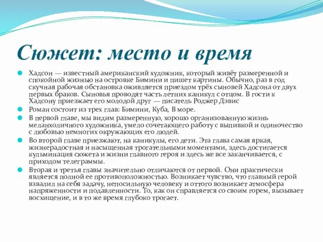 Сюжет: место и время Хадсон — известный американский художник, который живёт