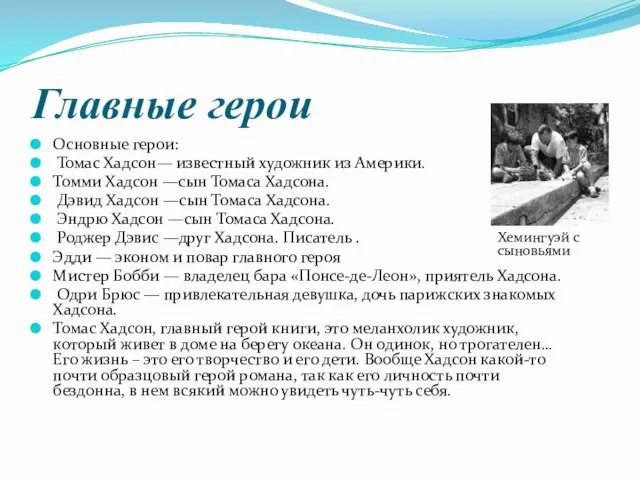 Главные герои Основные герои: Томас Хадсон— известный художник из Америки. Томми