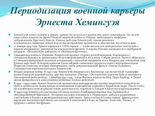 Периодизация военной карьеры Эрнеста Хемингуэя Хемингуэй хотел служить в армии, однако