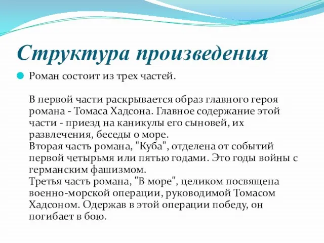 Структура произведения Роман состоит из трех частей. В первой части раскрывается