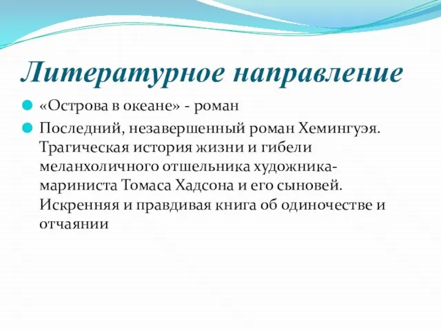 Литературное направление «Острова в океане» - роман Последний, незавершенный роман Хемингуэя.