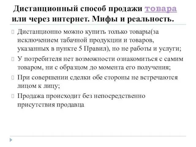 Дистанционный способ продажи товара или через интернет. Мифы и реальность. Дистанционно