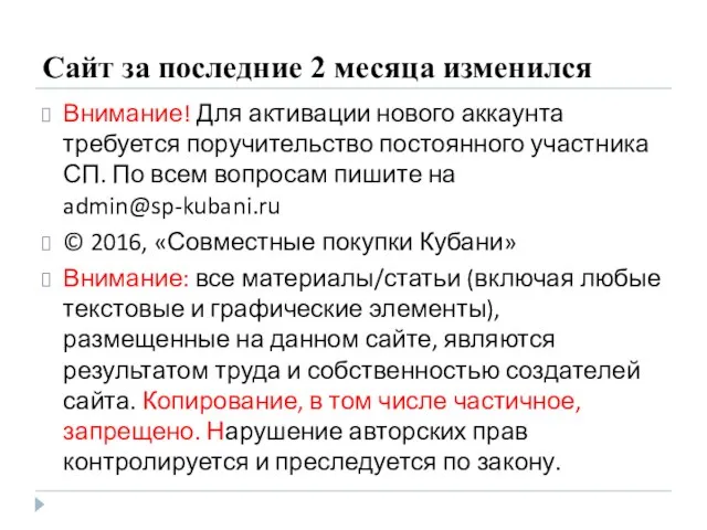 Сайт за последние 2 месяца изменился Внимание! Для активации нового аккаунта