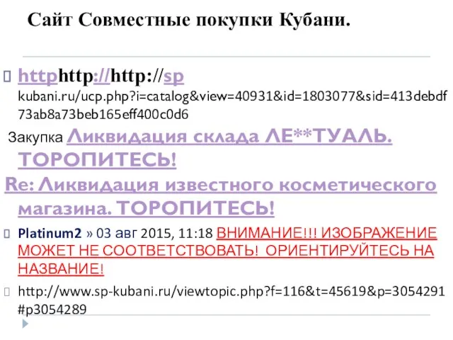 Сайт Совместные покупки Кубани. httphttp://http://sp kubani.ru/ucp.php?i=catalog&view=40931&id=1803077&sid=413debdf73ab8a73beb165eff400c0d6 Закупка Ликвидация склада ЛЕ**ТУАЛЬ. ТОРОПИТЕСЬ!