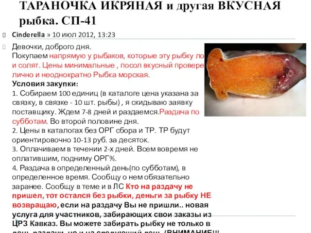 ТАРАНОЧКА ИКРЯНАЯ и другая ВКУСНАЯ рыбка. СП-41 Cinderella » 10 июл