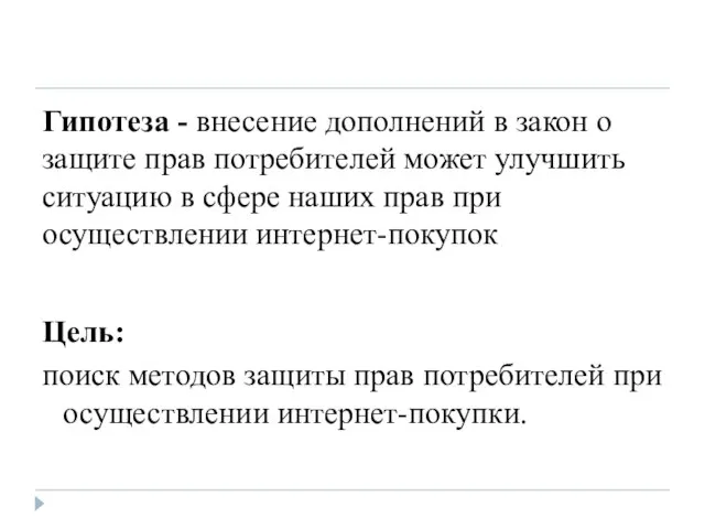 Гипотеза - внесение дополнений в закон о защите прав потребителей может