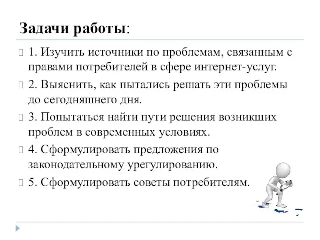 1. Изучить источники по проблемам, связанным с правами потребителей в сфере