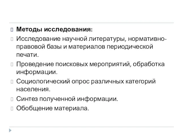 Методы исследования: Исследование научной литературы, нормативно-правовой базы и материалов периодической печати.