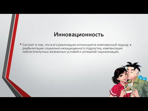 Инновационность Состоит в том, что в его реализации используется комплексный подход