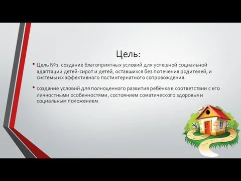 Цель: Цель №1. создание благоприятных условий для успешной социальной адаптации детей-сирот