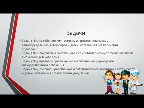 Задачи: Задача №1. содействие личностному и профессиональному самоопределению детей-сирот и детей,