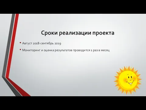 Сроки реализации проекта Август 2018-сентябрь 2019 Мониторинг и оценка результатов проводится 1 раз в месяц