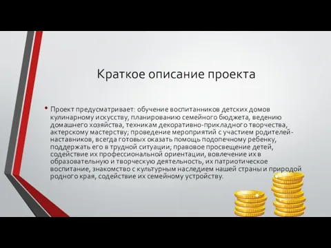 Краткое описание проекта Проект предусматривает: обучение воспитанников детских домов кулинарному искусству,