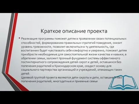 Краткое описание проекта Реализация программы поможет детям в проявлении своих потенциальных