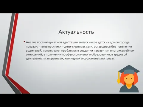 Актуальность Анализ постинтернатной адаптации выпускников детских домов города показал, что выпускники