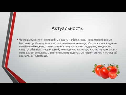 Актуальность Часто выпускники не способны решать и обыденные, но не менее