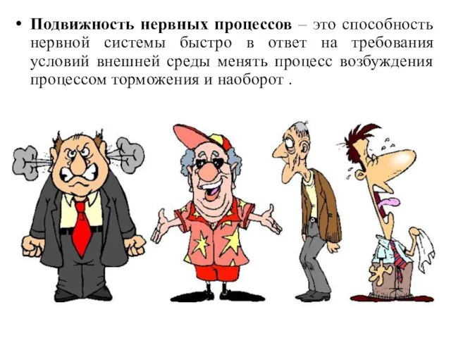 Подвижность нервных процессов – это способность нервной системы быстро в ответ