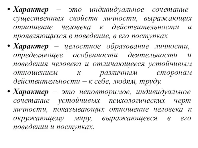 Характер – это индивидуальное сочетание существенных свойств личности, выражающих отношение человека