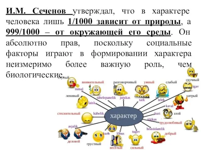 И.М. Сеченов утверждал, что в характере человека лишь 1/1000 зависит от