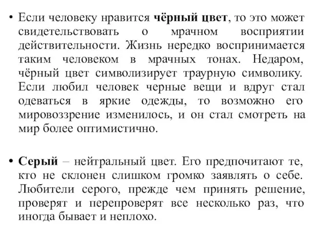 Если человеку нравится чёрный цвет, то это может свидетельствовать о мрачном