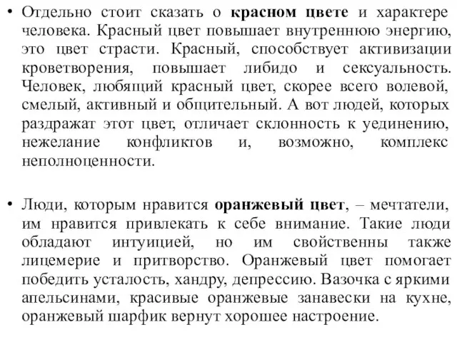 Отдельно стоит сказать о красном цвете и характере человека. Красный цвет