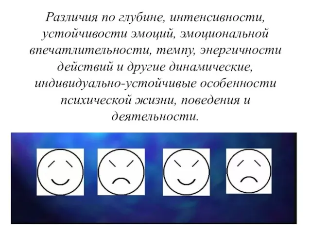 Различия по глубине, интенсивности, устойчивости эмоций, эмоциональной впечатлительности, темпу, энергичности действий