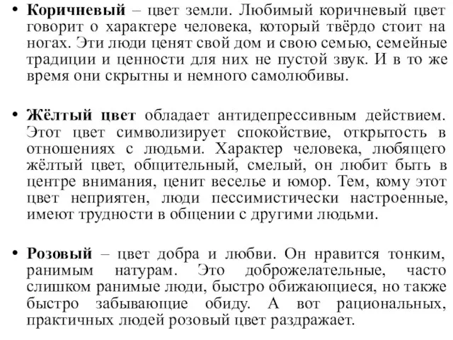 Коричневый – цвет земли. Любимый коричневый цвет говорит о характере человека,