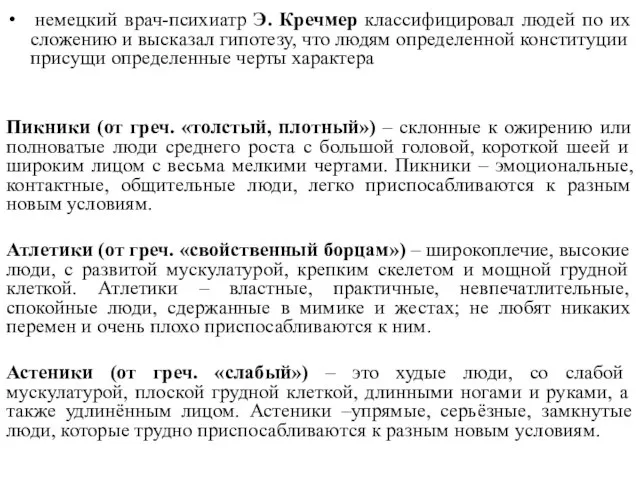 немецкий врач-психиатр Э. Кречмер классифицировал людей по их сложению и высказал