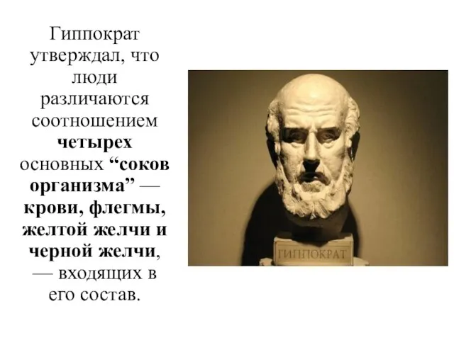 Гиппократ утверждал, что люди различаются соотношением четырех основных “соков организма” —