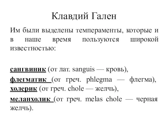 Клавдий Гален Им были выделены темпераменты, которые и в наше время