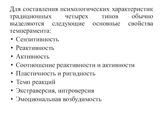 Для составления психологических характеристик традиционных четырех типов обычно выделяются следующие основные