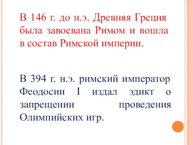 В 146 г. до н.э. Древняя Греция была завоевана Римом и