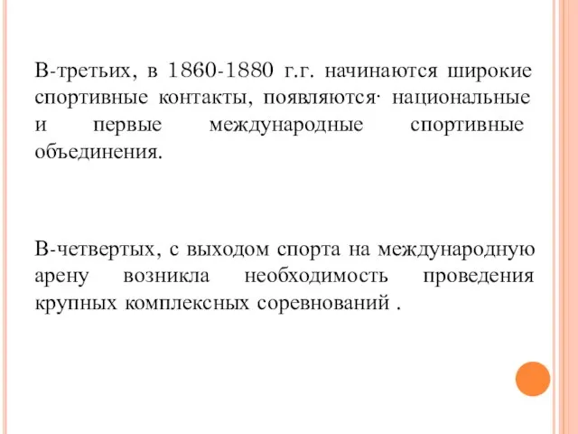 В-третьих, в 1860-1880 г.г. начинаются широкие спортивные контакты, появляются∙ национальные и