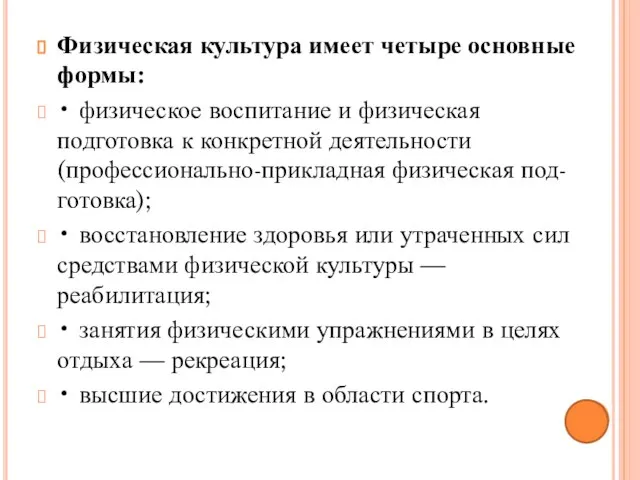 Физическая культура имеет четыре основные формы: • физическое воспитание и физическая