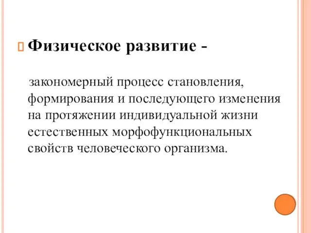 Физическое развитие - закономерный процесс становления, формирования и последующего изменения на