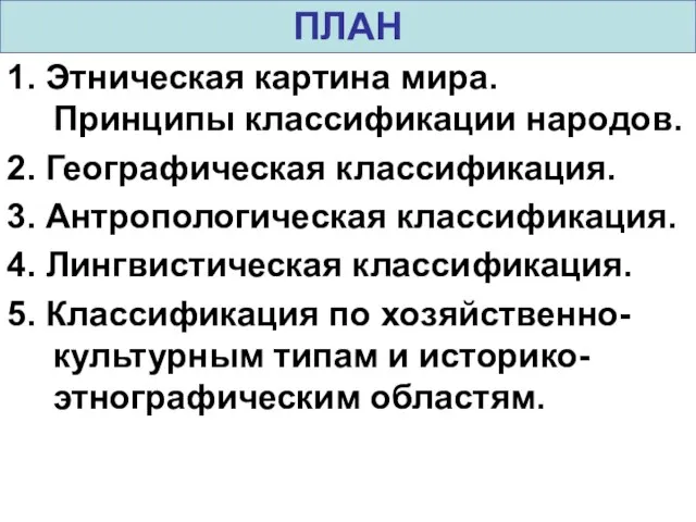 ПЛАН 1. Этническая картина мира. Принципы классификации народов. 2. Географическая классификация.