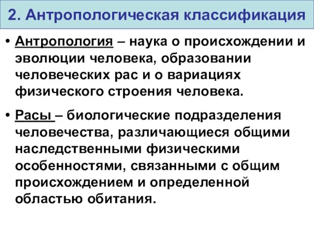 Антропология – наука о происхождении и эволюции человека, образовании человеческих рас