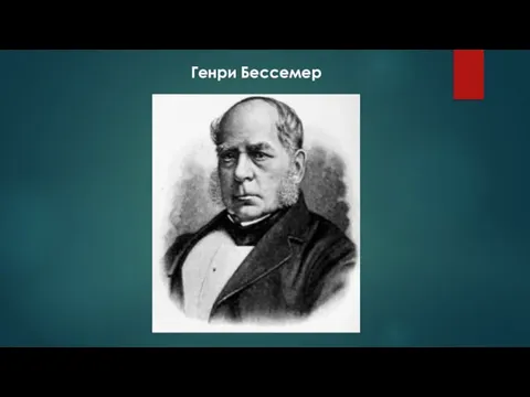 Генри Бессемер