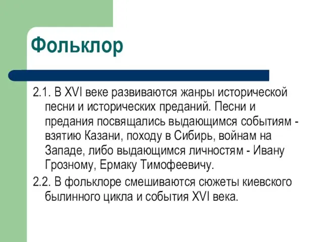 2.1. В XVI веке развиваются жанры исторической песни и исторических преданий.