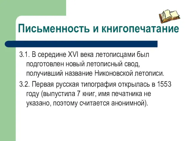 Письменность и книгопечатание 3.1. В середине XVI века летописцами был подготовлен