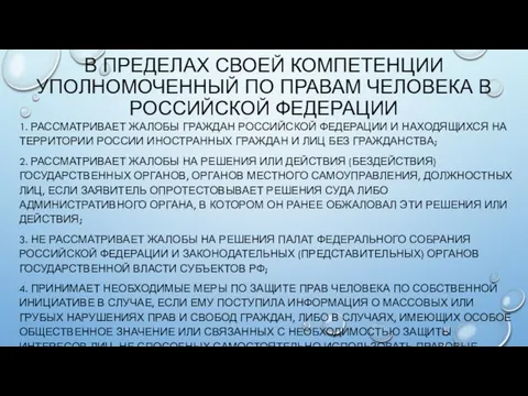 В ПРЕДЕЛАХ СВОЕЙ КОМПЕТЕНЦИИ УПОЛНОМОЧЕННЫЙ ПО ПРАВАМ ЧЕЛОВЕКА В РОССИЙСКОЙ ФЕДЕРАЦИИ