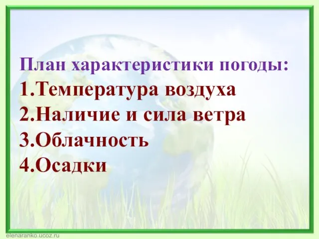 План характеристики погоды: 1.Температура воздуха 2.Наличие и сила ветра 3.Облачность 4.Осадки