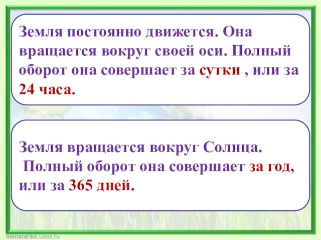 Земля постоянно движется. Она вращается вокруг своей оси. Полный оборот она