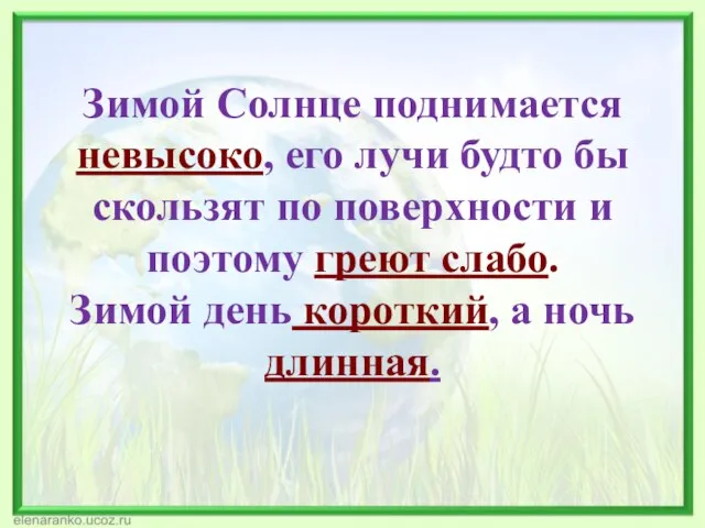 Зимой Солнце поднимается невысоко, его лучи будто бы скользят по поверхности