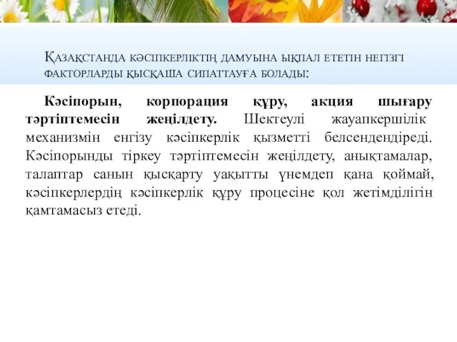 Қазақстанда кәсіпкерліктің дамуына ықпал ететін негізгі факторларды қысқаша сипаттауға болады: Кәсіпорын,