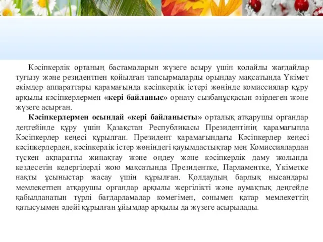 Кәсіпкерлік ортаның бастамаларын жүзеге асыру үшін қолайлы жағдайлар туғызу және резидентпен